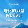 进化的力量·刘润战略落地工作坊 商品缩略图0