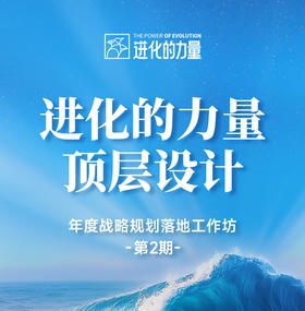 进化的力量·刘润战略落地工作坊