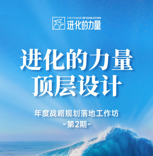 进化的力量·刘润战略落地工作坊 商品图0