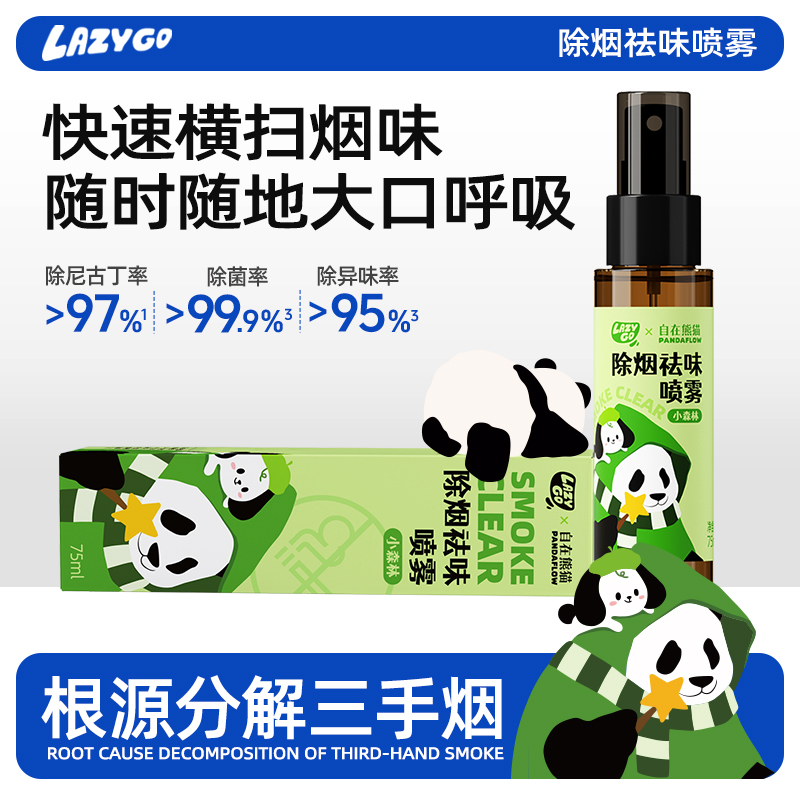 LAZYGO除烟味喷雾
