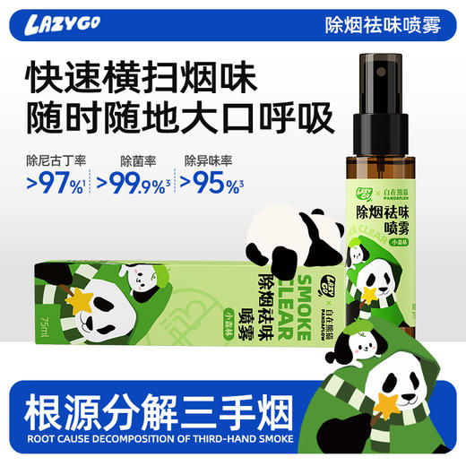 LAZYGO除烟味喷雾 商品图0