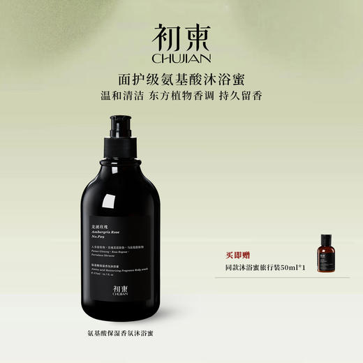 初柬 龙涎玫瑰 氨基酸保湿香氛高级沐浴露沐浴蜜保湿润肤沐浴液 商品图0