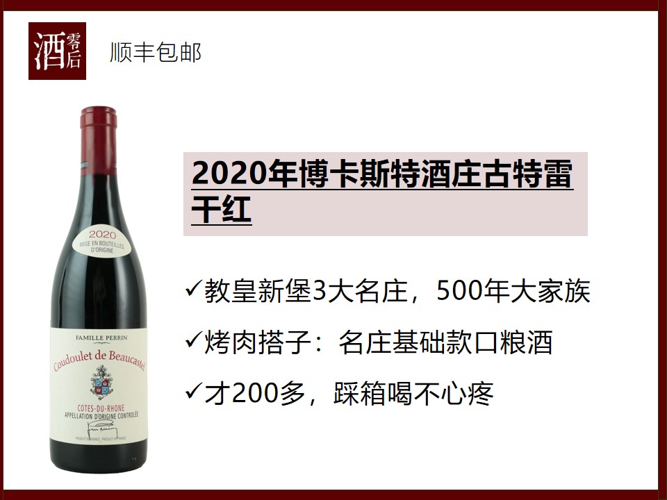 法国罗纳河谷2020/2021年博卡斯特酒庄古特雷干红