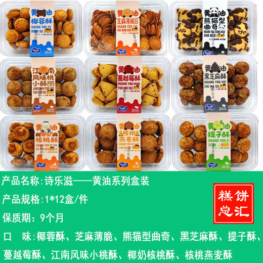 诗乐滋——黄油系列盒装    保质期：9个月 商品图0