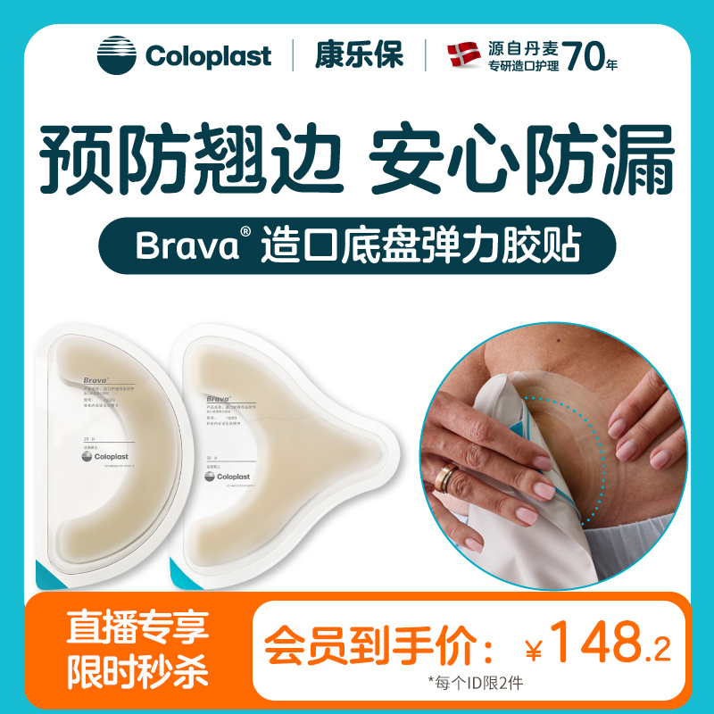 【秒杀】造口护理用品附件Brava弹力胶贴12070/12072一盒20个【康乐保官方商城】