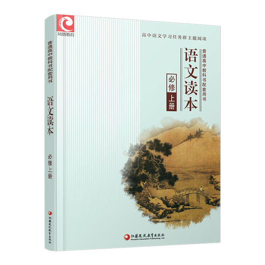 2025年  语文读本 必修上册 高中阅读课 教学参考资料 高中教辅 学生阅读课 江苏凤凰教育出版社 商品图3