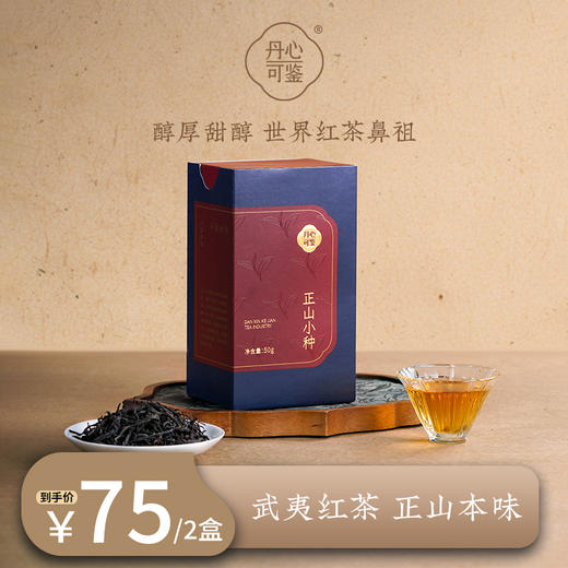 正山小种红茶2盒共100g丹心可鉴 商品图0