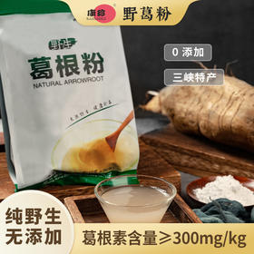 【宜昌助农馆】康珍野葛根粉 葛根素≥300 早餐冲饮300g/袋