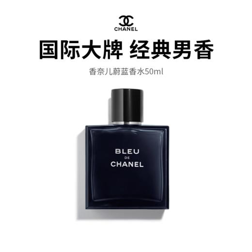 【限定福利】香奈儿蔚蓝男士香水50ml 七夕为爱加分！气味荷尔蒙，经典大牌香，情定香奈儿！（下单后72h发货） 商品图0