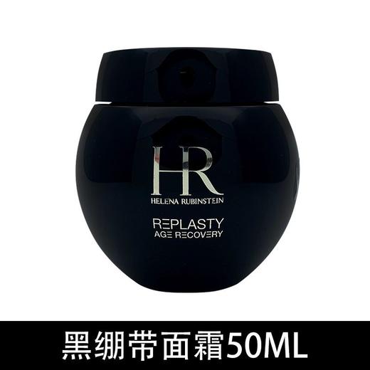 【上新特惠】HR 赫莲娜全新黑绷带 50PX玻色因溶液面霜50ml 商品图1
