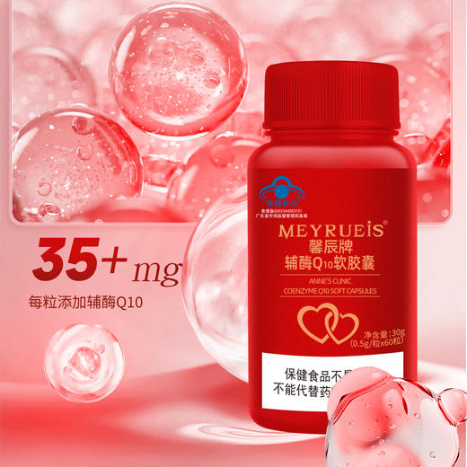 MEYRUEiS 辅酶Q10 抗氧抗衰淡化细纹缓解疲劳保护心脏 商品图1