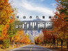 【百里画廊徒步1日】｜轻徒步の莫奈笔下的油画世界-尽享延庆山水画卷 商品缩略图9