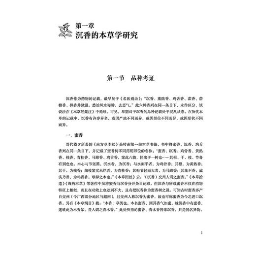 香药之王 沉香的研究与应用 郑小吉 徐吉银 赵斌 主编 沉香的本草学研究 沉香的生药学研究 等 9787513296397中国中医药出版社 商品图4