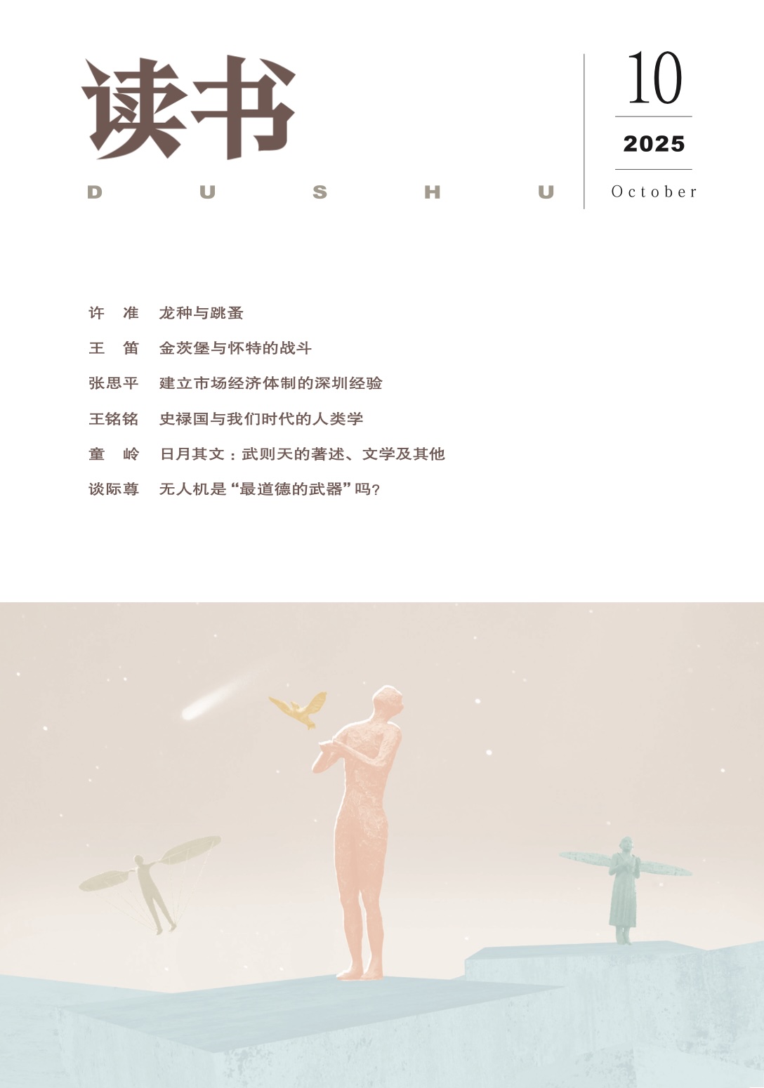 【读书】2025年第10期