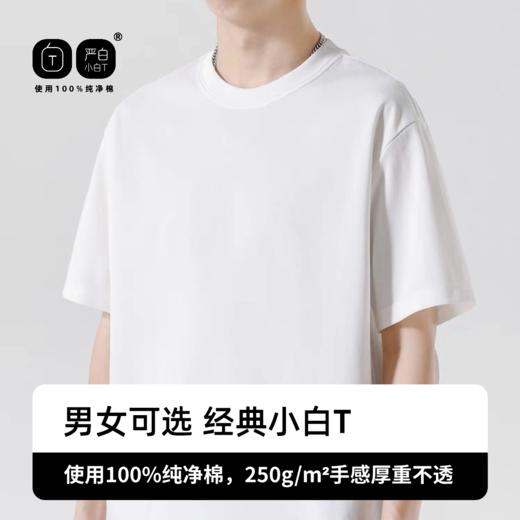 严白男女同款短袖T恤100%纯棉正肩版升级款 商品图0