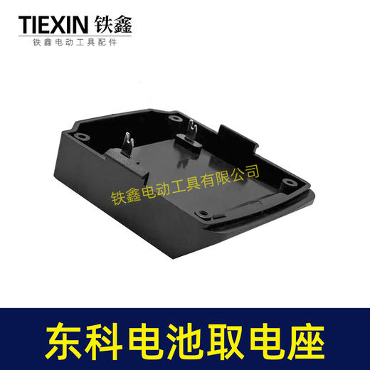 【货号07229】东科/科王/博诺电池取电器东科款21V电池取电座电池放电座锂电池改装配件 商品图1