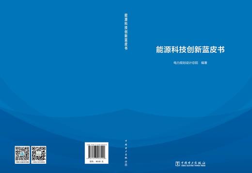 能源科技创新蓝皮书 商品图2