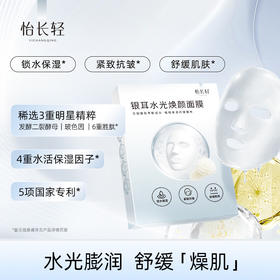 【100积分+19.9元】怡长轻 银耳水光焕颜面膜 140ml（28ml*5）/盒 专利萃取工艺
