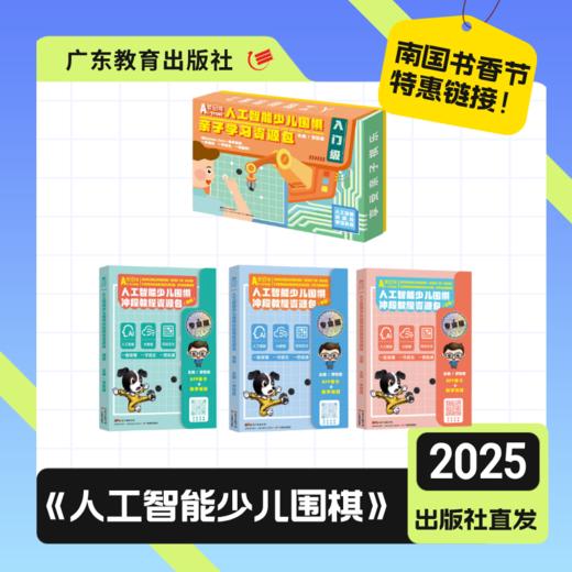 【全运特惠链接】人工智能少儿围棋 亲子版入门级/初级/中级/高级/校园版入门级 爱思通围棋AI教练围棋视频课逻辑思维训练 商品图0