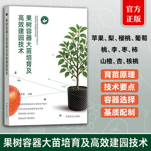 果树容器大苗培育及高效建园技术【官方正版，可开发票】 商品图0