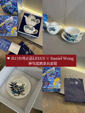 LEXUS × Daniel Wong 神鸟蓝鹊茶具套装