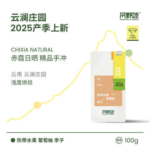 风野颂 云澜庄园云澜赤霞日晒 精品手冲咖啡豆-Z 商品图0