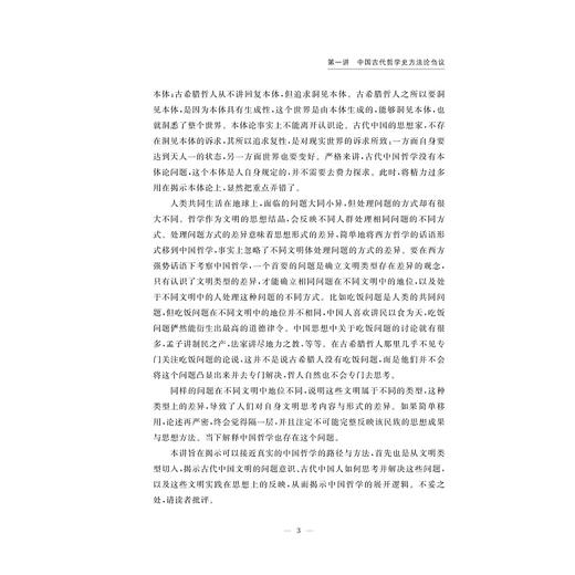 中国哲学史研究方法论十讲/陶磊 著/浙江大学出版社 商品图3