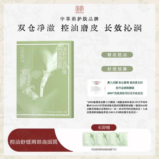 国韵控油舒缓两部曲面膜5片/盒*1，控油磨皮，长效沁润，买即赠同款体验*3 商品图0