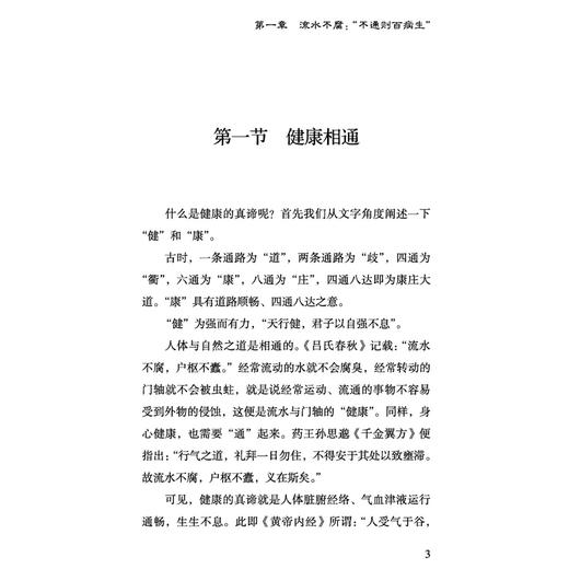 “通”向健康 宋春生 张颖 主编 从中医学角度深入浅出地诠释“通”对于人体健康的重要意义 9787513298193 中国中医药出版社 商品图4