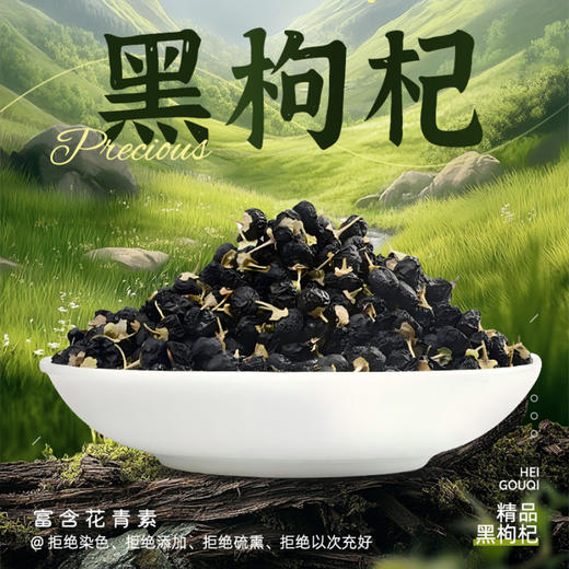 西域果园·新疆若羌黑枸杞129g（实际重量将近150g）  每日泡水 办公室 / 居家滋补优选 商品图1