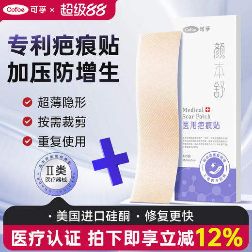 可孚颜本舒疤痕贴剖腹产祛疤医用硅凝胶去疤修复刨腹产增生隐形贴 商品图0