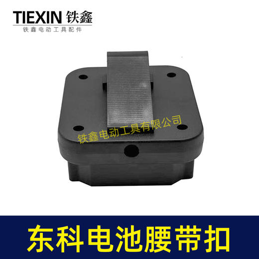 【货号07149】东科/科王/博诺电池腰带扣东科款21V电池固定架电池存放架锂电池改装配件 商品图5