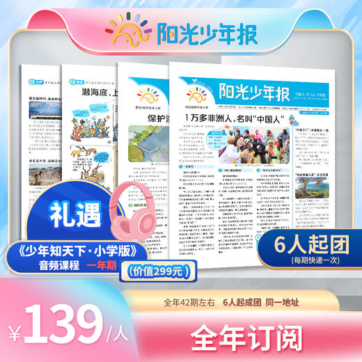【送音频卡】阳光少年报  1年共约43期   月月投/期期投 2025年12月起订 商品图3