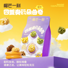 四重奏云朵曲奇200克/袋 奶香醇厚 榴莲+咖啡+抹茶+原味