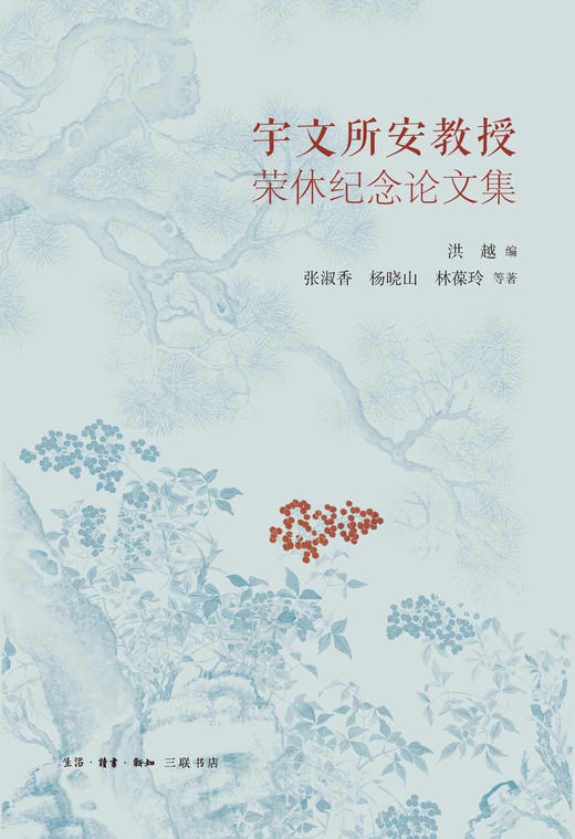 宇文所安教授荣休纪念论文集 商品图1