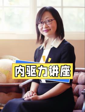 内驱力讲座