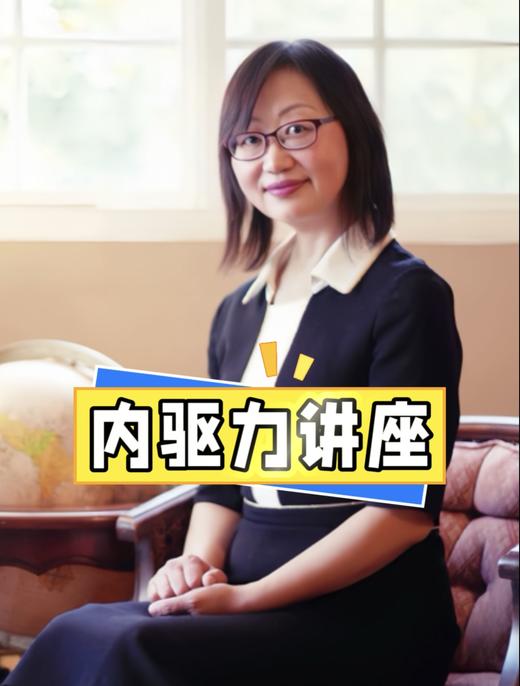 内驱力讲座 商品图0