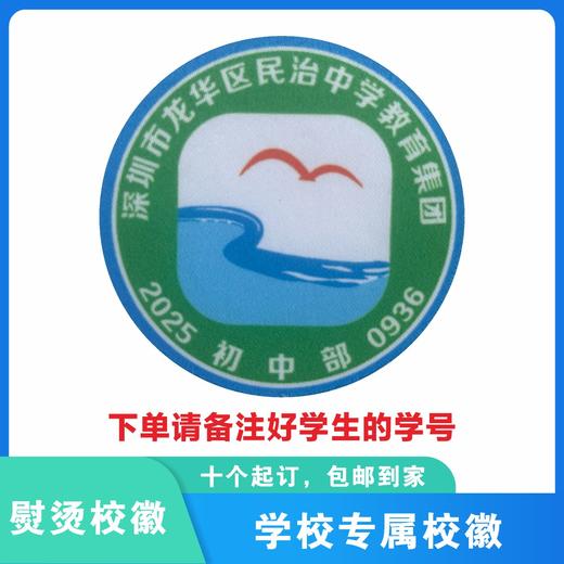 定制深圳市龙华区民治中学教育集团熨烫校徽姓名贴胸章缝制包邮51 商品图2