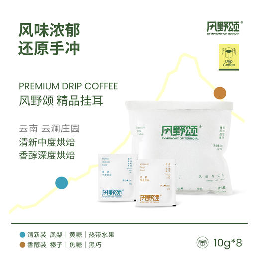 风野颂 云澜庄园风土捕手系列挂耳咖啡-Z 商品图0