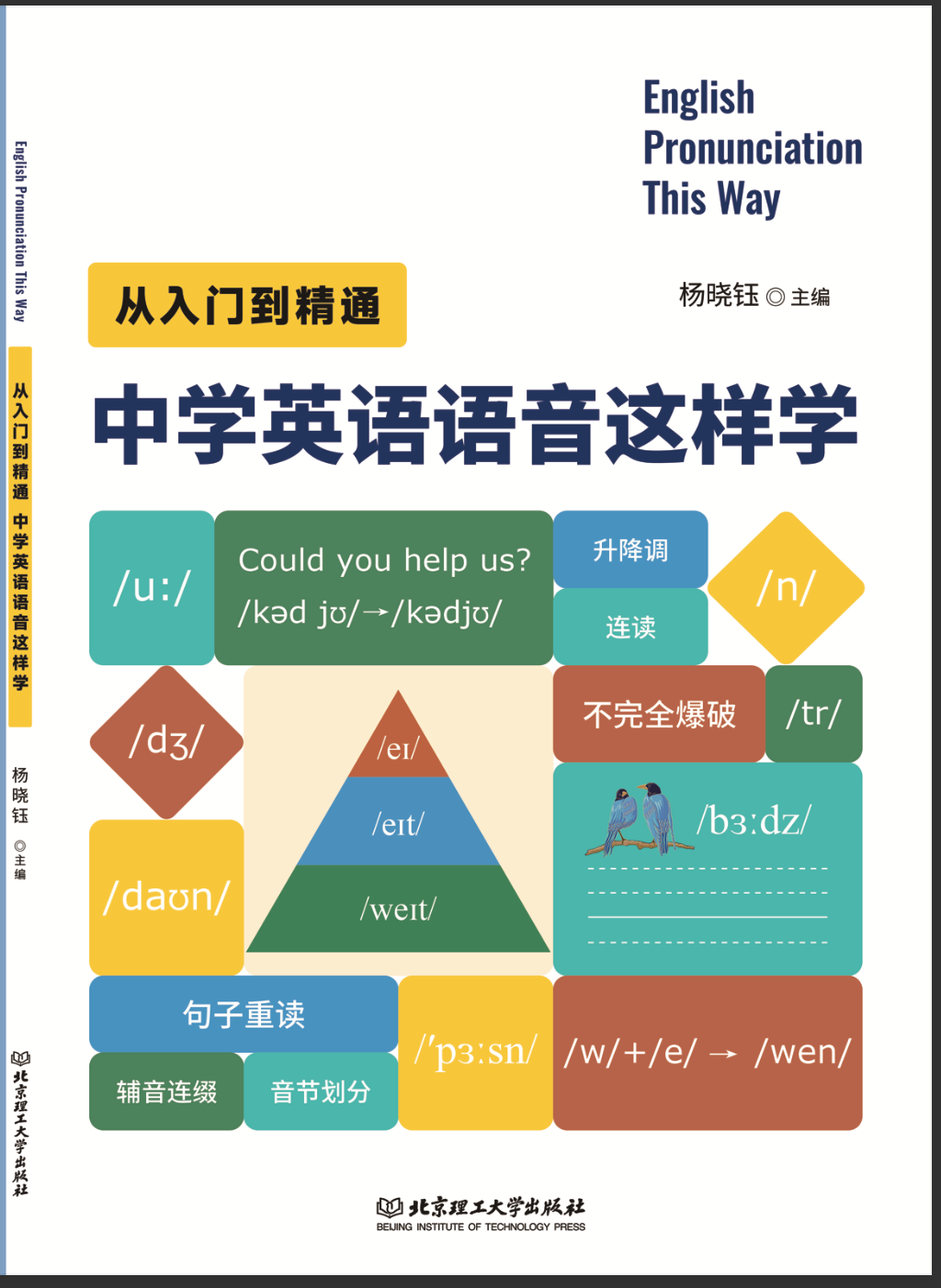 从入门到精通 中学英语语音这样学 （修订版）