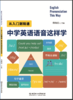 从入门到精通 中学英语语音这样学 （修订版） 商品缩略图0