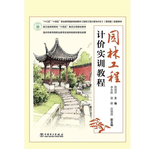 园林工程计价实训教程 商品图1