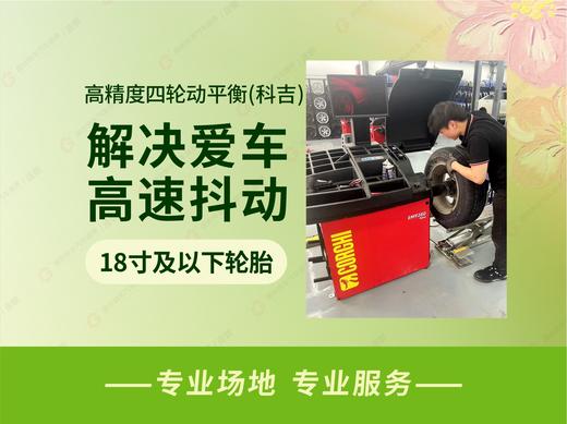 【罗盘星】高精度四轮动平衡（科吉）| SUV 商品图0