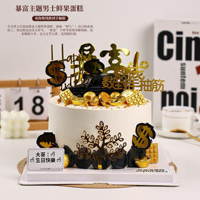 暴富主题男士鲜果蛋糕｜祝你数钱数到手抽筋【惠州】