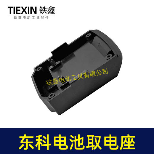 【货号07229】东科/科王/博诺电池取电器东科款21V电池取电座电池放电座锂电池改装配件 商品图7