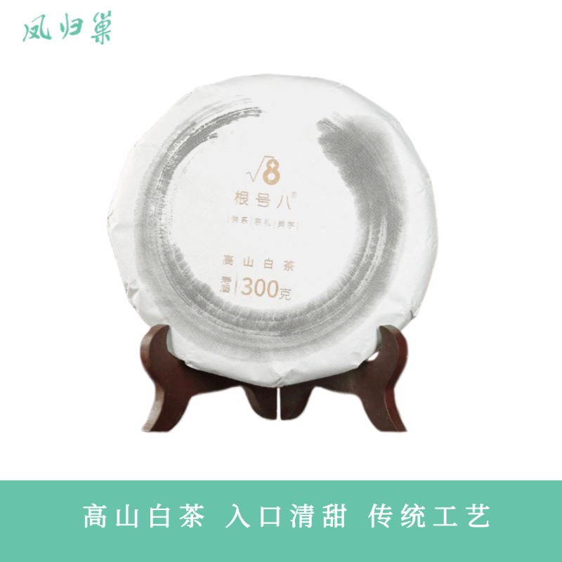 【凤品优选】根号八 高山白茶300g  由非遗传承制茶世家制茶 选自荒野高山茶园   节日伴手礼   陈香醇厚 传统工艺 检测报告  自然生长 甘甜丝滑 越泡越香醇 科学仓储