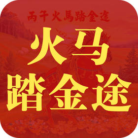 岁月流转，吉物长伴 | 2026丙午火马踏金途摆台焕新登场