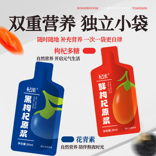 红黑搭配枸杞原浆（袋装） 商品图4