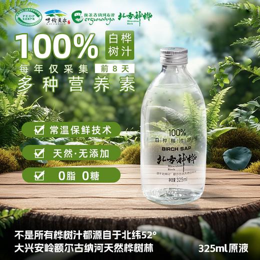 北方神桦 白桦树汁100%原液野生桦树汁水原汁植物饮料 【325ml*4瓶】1箱 商品图1