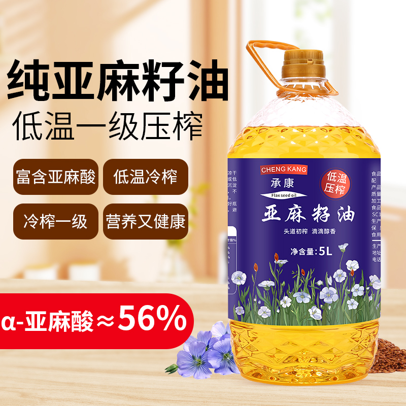 【承康 纯亚麻籽油】营养又健康 进口原料 一级冷榨亚麻籽油5斤/5L 高亚麻酸 浓郁的亚麻籽油 油质清透 饱满口感